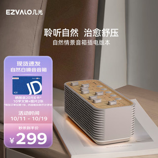 EZVALO 几光 自然情景音箱失眠白噪音睡眠音箱舒缓压力无线蓝牙户外专业迷你音响礼物送男女友