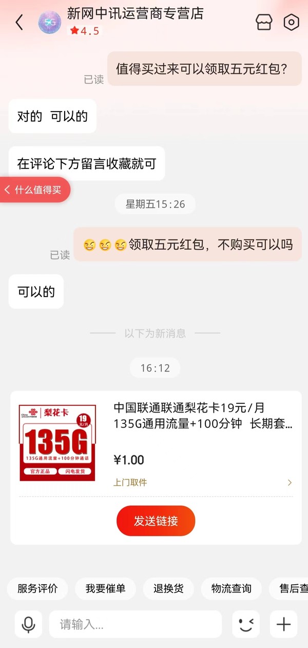 China unicom 中国联通 梨花卡 19元月租（135G国内流量+100分钟通话）激活返现30元