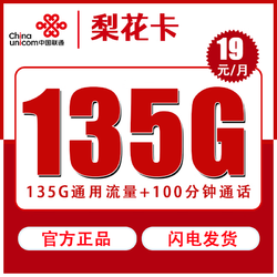 China unicom 中国联通 梨花卡 19元月租（135G国内流量+100分钟通话）激活返现30元