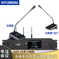 HYUNDAI现代W-13专业无线手拉手会议话筒 大型会议系统数字台式麦克风 工程鹅颈麦克风 一拖三十