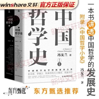 《中国哲学史》（典藏版、精装、套装共2册）