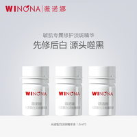 会员专享：WINONA 薇诺娜 修白瓶光透皙白淡斑精华液 1.5ml*3支