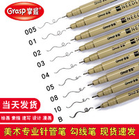 GRASP 掌握 GFP294 美术勾线笔 0.2mm 单支装