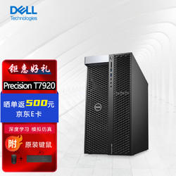 DELL 戴尔 Precision T7920塔式图形工作站2*至强铂金8280L/6T/2T固+48