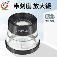 GAOPIN 1005-10X 10倍放大镜 带刻度放大镜 圆筒带尺目镜 测量十倍镜 FTMC 10X印刷鉴定