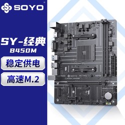 SOYO 梅捷 SY-经典 B450M 游戏主板(AMD B450/Socket AM4)