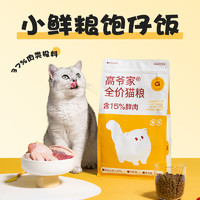 GAOYEA 高爷家 饱仔系列全价猫粮 6.4kg