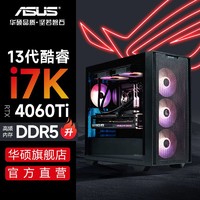 ASUS 华硕 追影i7 13700KF/4060游戏设计台式机主机组装电脑