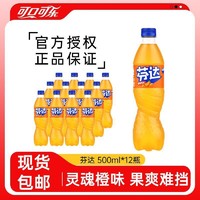 Fanta 芬达 可口可乐芬达500ml*12瓶大瓶装橙味汽水饮料碳酸饮料正品整箱包邮
