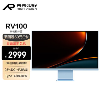 RICHVISION 未来视野 27英寸5K视网膜显示器 果粉屏 设计剪辑专业校色电脑屏幕 Type-C 65W投屏充电 HDR400 RV100 柏林蓝