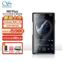 SHANLING 山灵 M9Plus音乐播放器mp3随身听无损hifi安卓便携蓝牙WiFi触屏 M9P黑金色