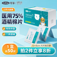 Cofoe 可孚 酒精棉片75%医用一次性家用酒精湿巾