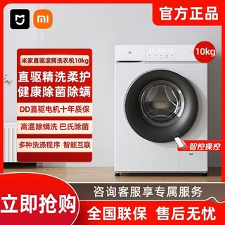 MI 小米 米家9.8公斤直驱变频低噪节能 高温除菌除螨全自动滚筒洗衣机