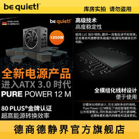 be quiet德商德静界Pure Power12M 1200W CN 金牌全模电源ATX 3.0