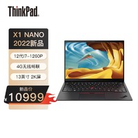 ThinkPad 思考本 联想ThinkPad X1 NANO 00CD 13英寸(4G版/i7-1260P/16G/512G SSD/2K屏)2022轻薄便携超极本商务办公笔记本电脑