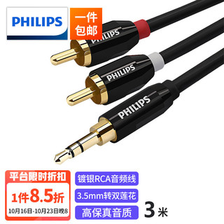 PLUS会员：PHILIPS 飞利浦 镀银线 3.5mm转2RCA公对公 音频线 3.0米