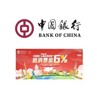 中国银行  Visa卡留学精选商户 交易返消费金