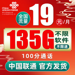China unicom 中国联通 盛光卡  19元 135G通用流量+100分钟通话+不限软件+长期29元+红包50元