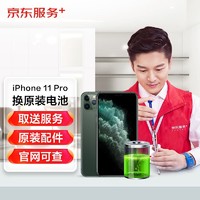 JINGDONG 京东 iPhone11Pro换苹果原装电池免费取送
