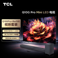TCL 电视 85Q10G Pro  +JBLBar500回音壁沉浸追剧套装85英寸Mini LED 2200nits 4K 144Hz 896分区