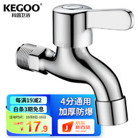 KEGOO 科固 拖把池水龙头4分 卫生间阳台四分单冷快开水嘴拖布池龙头 K220705