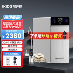 IKIDE 易开得 净水器家用 银兔1000G 6年RO长效反渗透过滤器净水机饮水机一体