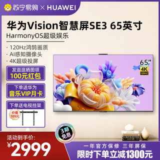 HUAWEI 华为 Vision智慧屏 SE3 65英寸双120Hz超清4K电视 1537