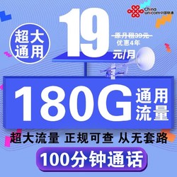 China unicom 中国联通 流量卡180G通用流量+100分钟+自主激活