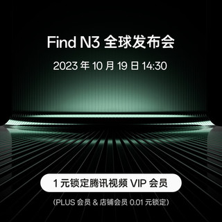 OPPO Find N3 折叠屏手机 1元权益包 1元锁定腾讯视频VIP权益