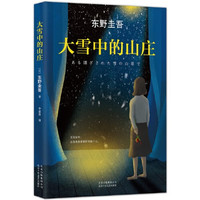 东野圭吾系列 大雪中的山庄:东野圭吾用悬念照彻人性