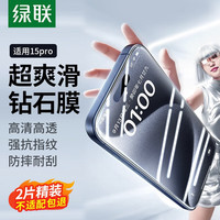 UGREEN 绿联 苹果15plus全屏无边高清防摔强抗指纹贴膜 15 Pro2片装-带贴膜器