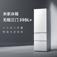Xiaomi 小米 米家冰箱三门398L升大容量PLUS意式节能低噪风冷无霜超薄租房
