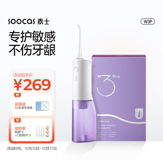 SOOCAS 素士 W3Pro 冲牙器 梦幻紫