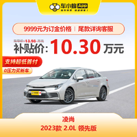 TOYOTA 一汽丰田 丰田凌尚 2023款 2.0L 领先版 车小蜂汽车新车订金