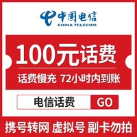 中国电信 手机话费充值 100元 慢充话费 72小时内到账