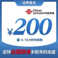 中国移动 中国联通手机话费充值 200元 慢充话费