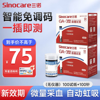 Sinocare 三诺 GA-3型100片试纸+100针棉 无仪器