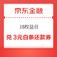 京东金融 18权益日 乐享三重礼