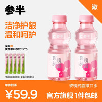 参半 益生菌瓶装漱口水清新口气清洁口腔长效呵护温和 玫瑰纯露350ml2瓶