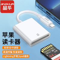 PLUS会员：JH 晶华 苹果读卡器 sd卡存储卡ipad相机手机iPhone平板外接TF内存卡 Lightning接口插卡传输转化转接 D500