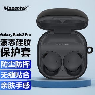 MasentEk 美讯 耳机保护套 适用于三星Galaxy Buds2 Pro/Live蓝牙耳机 充电仓盒硅胶收纳盒软壳配件防摔软壳 黑色