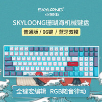 SKYLOONG 普通版 96键 蓝牙双模机械键盘 珊瑚海 国产黑轴 RGB