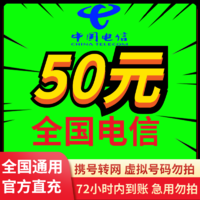 電信話費50元全國通用慢充72小時內到賬 50元