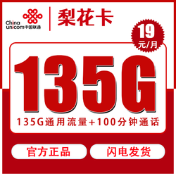 China unicom 中国联通 梨花卡 19元月租（135G国内流量+100分钟通话）激活返30元
