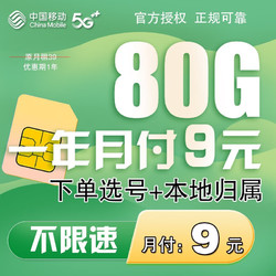 China Mobile 中国移动 流量卡 月付9元+80G流量+本地卡+自选号
