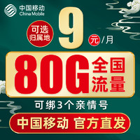 中国移动 畅明卡  9元80G流量+绑3亲情号+本地归属地+首月免费+红包40元