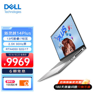 DELL 戴尔 2023灵越PLUS14 14英寸13代酷睿高性能轻薄本设计本