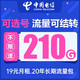  中国电信 办卡年龄16-55岁 19元月租（280G全国流量+可选号+流量可结转+首月免月租）值友送2　