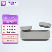 SONY 索尼 HT-AX7无线蓝牙音响 扬声器 多点连接 便携式影院系统 HT-AX7 灰色