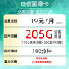 中国电信 广东电话卡 19元月租（225G全国流量+100分钟通话+首月免租）广东用户专享